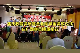 2021年潘氏教育发展基金会助学金发放仪式在广西容县隆重举行视频封面