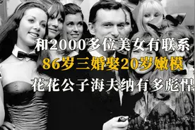 和2000位美女有联系，86岁娶20岁嫩模，花花公子海夫纳有多彪悍！视频封面
