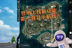 和平精英：和平营地上线新功能，可以进行航线测距和显示？