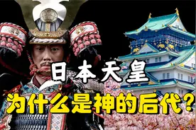 第一代天皇是如何诞生的？小姨＆外甥乱伦！【日本神话 第六期】视频封面