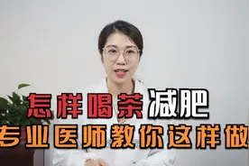 怎样喝茶减肥？资深医师告诉你这样喝，刮油清肠猛掉称！视频封面