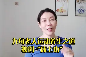 九旬老人独创"床上功”锻炼全身肌肉，练了都说好！