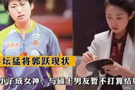 乒坛猛将郭跃现状：昔日假小子今成女神，与硕士男友暂不打算结婚视频封面