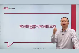 2021公务员行测考点汇总，常识类题目备考须知，行测备考复习计划视频封面