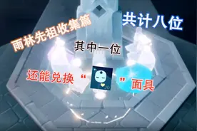 光遇：雨林先祖收集篇，其中一位，可换矮人面具