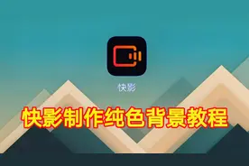 快影制作纯色背景教程，超级简单一看