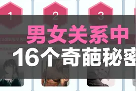 男女关系中16个奇葩秘密视频封面