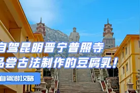 自驾昆明晋宁普照寺，不仅许愿很灵验！还有古法制作的豆腐乳！