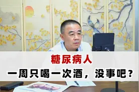 糖尿病人，一周只喝一次酒，没事吧？听听李主任怎么说视频封面