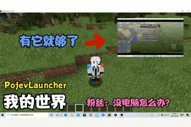 我的世界：没电脑就玩不了电脑版MC？一招教会你！