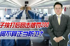 女子挨打后回击，被罚款200！最新法律不是说可认定为正当防卫吗视频封面