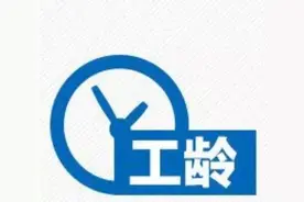 军龄折算工龄，究竟有什么用？好多战友都误解了视频封面