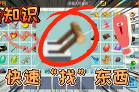 迷你世界：快速找东西的方法！生存必须要学会的东西！实用小知识视频封面