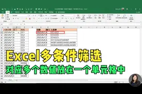 Excel多条件筛选，对应多个数值放在一个单元格，用它简直太方便视频封面