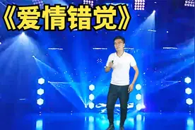 小伙一首《爱情错觉》，瞬间让观众沸腾视频封面