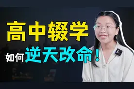 17岁我高中辍学做了流水线女工，醒悟后自学100天考上研究生视频封面