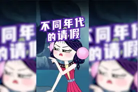 震惊老板！无法拒绝的请假理由！视频封面