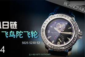 八日链飞鸟陀飞轮——五十噚5025-5230-52