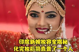 印度新娘妆容全揭秘，化完妆后真是美翻了，简直变了一个人视频封面