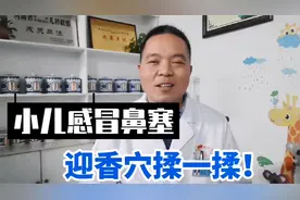 孩子感冒鼻塞不透气一揉便通—小儿常用九大穴位之迎香穴！视频封面