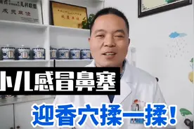 孩子感冒鼻塞不透气一揉便通—小儿常用九大穴位之迎香穴！视频封面