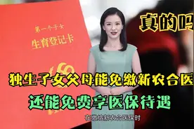 独生子女父母能免缴新农合医保，还能免费享医保待遇，真的吗？视频封面