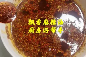 3种香料自制麻辣飘香红油，饭店川菜好吃的秘密，凉拌炒菜百搭!视频封面