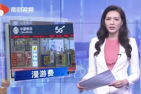 南财视频 | 漫游费不主动取消就会一直扣！律师：侵权行为视频封面