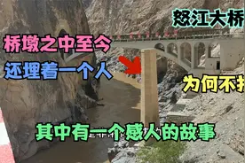 怒江大桥，拥有一个感人故事的桥，桥墩中还埋了一个战士，你可信视频封面