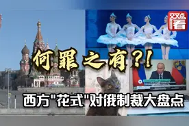 盘点西方“花式”制裁俄罗斯 看完就懂了赵立坚为何高呼何罪之有视频封面