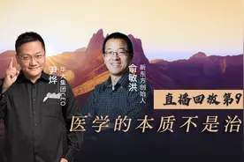 尹烨：医学的本质是安慰，人类更应该学会自洽视频封面