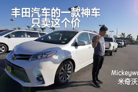 人人买得起的日本车，丰田汽车在美国都成白菜价了视频封面