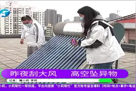太阳能热水器“从天而降”，吓坏小区居民视频封面
