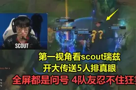 第一视角看Scout瑞兹传送5人排真眼，全屏都是问号，队友笑到崩溃视频封面