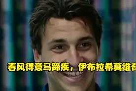 灯塔神锋，不老传奇，春风得意马蹄疾，伊布拉希莫维奇（上）视频封面