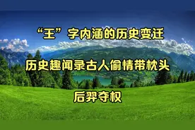 “王”字内涵的历史变迁_.历史趣闻录古人偷情带枕头_后羿夺权