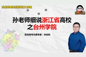 孙老师细说浙江省高校之台州学院视频封面