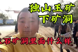 参观河南南阳独山玉矿，下矿洞看看采玉的矿洞里面什么样视频封面