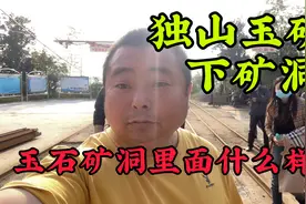 参观河南南阳独山玉矿，下矿洞看看采玉的矿洞里面什么样视频封面