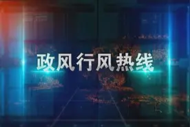 政风行风20210831（自然和规划局）视频封面