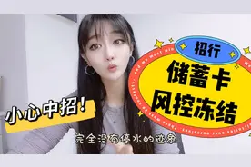 招行持续放水无风控？储蓄卡做结算卡限制非柜交易被冻结？