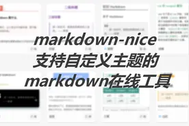 在线markdown转换工具mdnice初体验