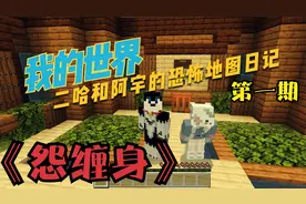 我的世界：恐怖地图怨缠身 游戏全流程完整版解说@阿宇游戏频道