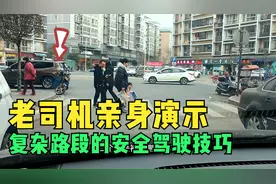 老司机亲身演示，讲解在复杂路段开车的安全驾驶技巧，对新手有用