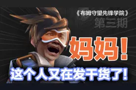 【守望先锋学院】第3期，那些你可能不知道，但确实很有用的东西视频封面