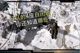 和平精英公认的4座自闭城，除了训练基地，你还知道哪些？