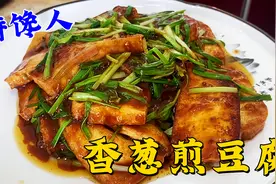 准备一块豆腐几根葱，做简单家常菜香葱煎豆腐，酱汁饱满超下饭视频封面