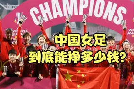 女足真实年薪曝光！专家统计，最低仅十几万元，与国足天差地别视频封面