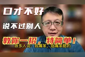 嘴笨口才不好说不过别人，常被人套话？教你简单一招，被动变主动视频封面