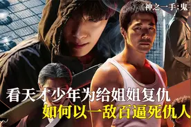 韩国高智商复仇片，男孩苦练多年成为神之一手，以一敌百逼死仇人视频封面